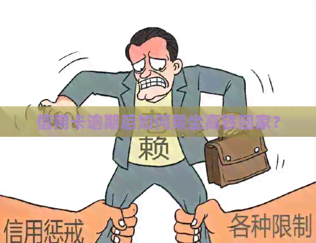信用卡逾期后如何乘坐高铁回家？