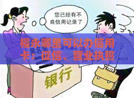 福永哪里可以办信用卡：、营业执照业务办理地点全解析