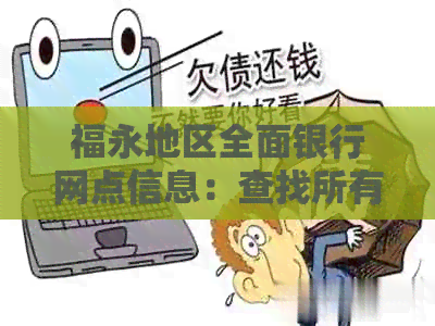 福永地区全面银行网点信息：查找所有营业厅地址和营业时间