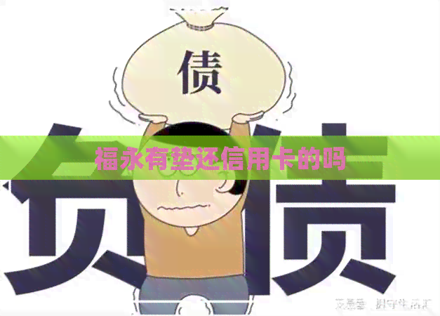 福永有垫还信用卡的吗