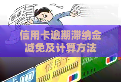 信用卡逾期滞纳金减免及计算方法