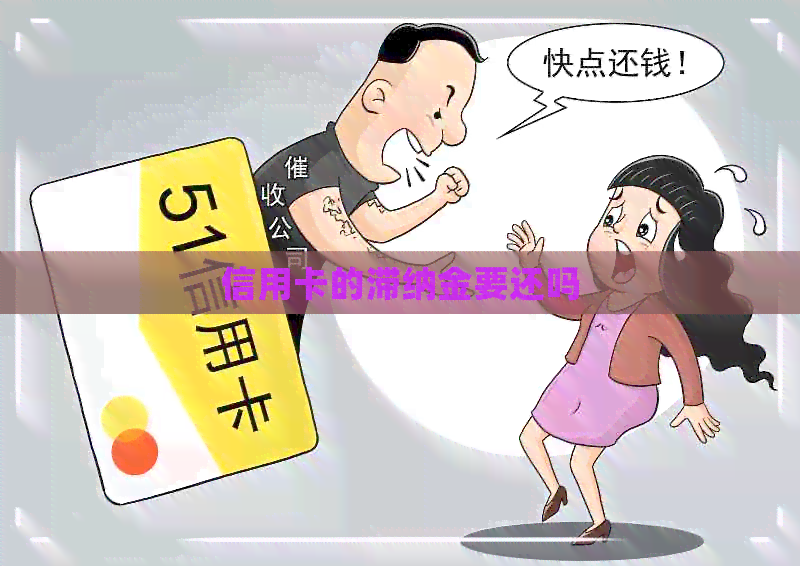 信用卡的滞纳金要还吗