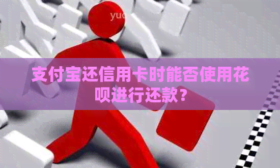 支付宝还信用卡时能否使用信用卡进行还款？