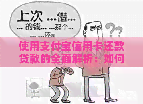 使用支付宝信用卡还款贷款的全面解析：如何操作、注意事项以及优缺点对比