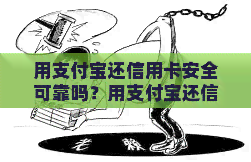 用支付宝还信用卡安全可靠吗？用支付宝还信用卡有什么好处吗？