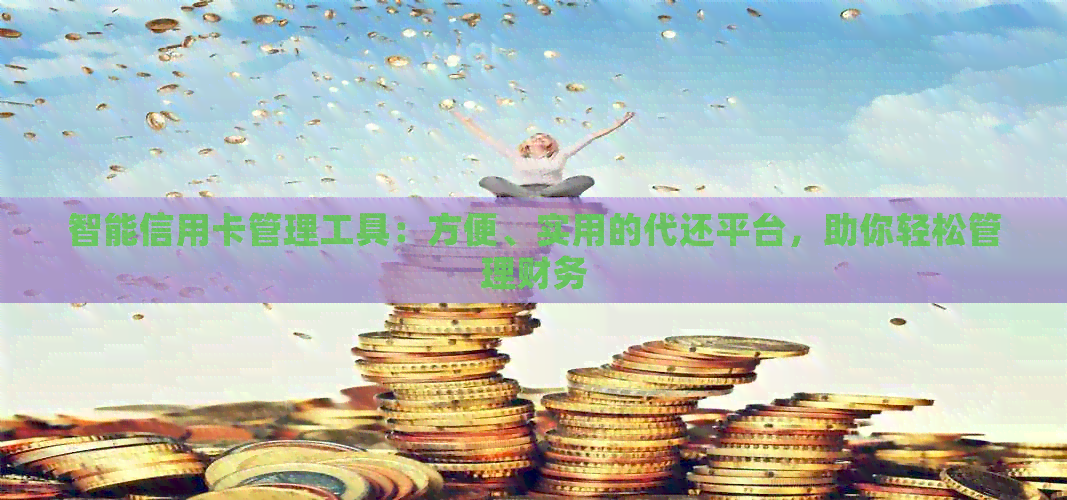 智能信用卡管理工具：方便、实用的代还平台，助你轻松管理财务