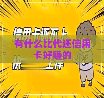 有什么比代还信用卡好赚的