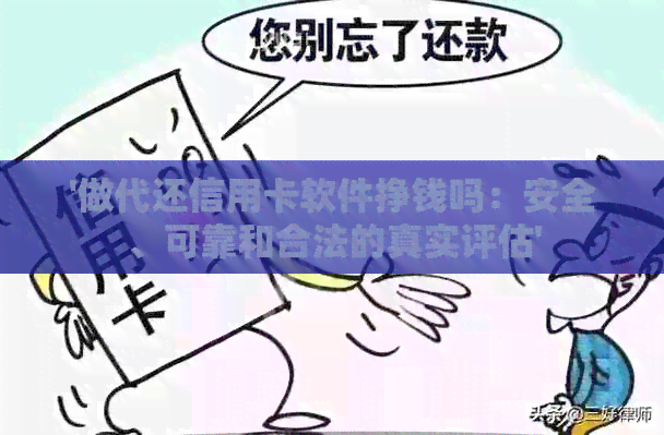 '做代还信用卡软件挣钱吗：安全、可靠和合法的真实评估'