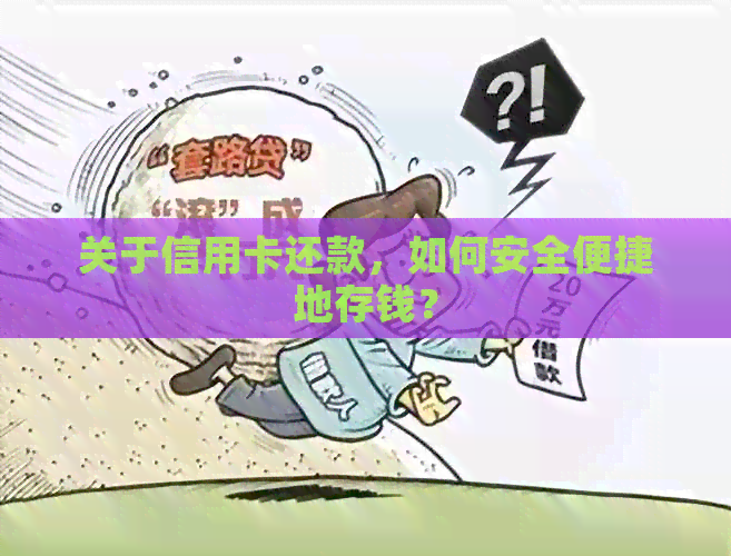 关于信用卡还款，如何安全便捷地存钱？