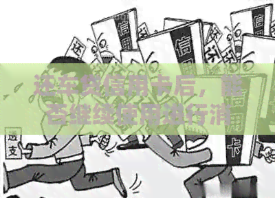 还车贷信用卡后，能否继续使用进行消费？解答疑惑与注意事项