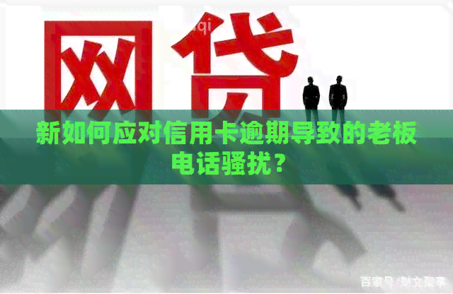 新如何应对信用卡逾期导致的老板电话？