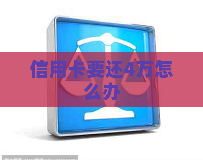 信用卡要还4万怎么办