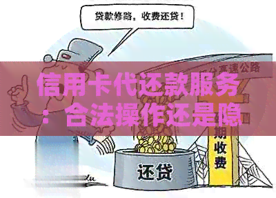 信用卡代还款服务：合法操作还是隐形风险？