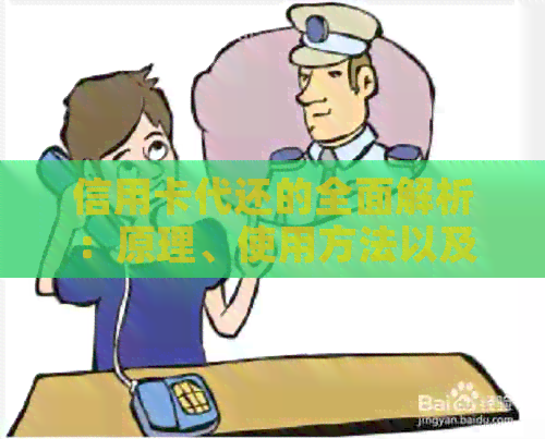 信用卡代还的全面解析：原理、使用方法以及注意事项