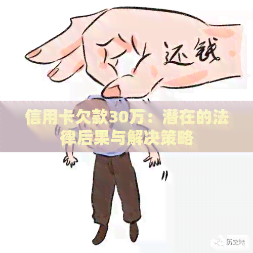 信用卡欠款30万：潜在的法律后果与解决策略