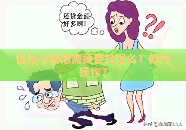 信用卡激活需要查社保么？如何操作？