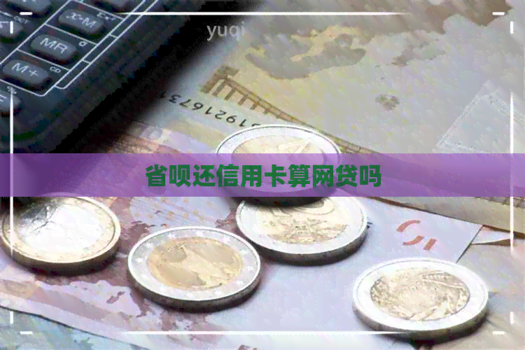 省呗还信用卡算网贷吗
