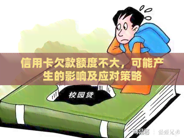 信用卡欠款额度不大，可能产生的影响及应对策略
