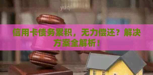 信用卡债务累积，无力偿还？解决方案全解析！
