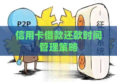 信用卡借款还款时间管理策略