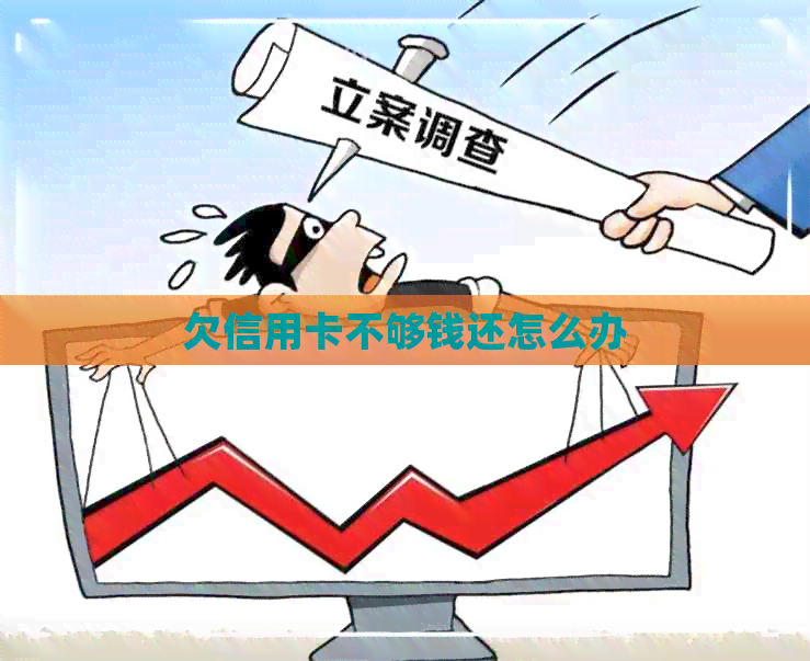欠信用卡不够钱还怎么办