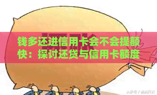 钱多还进信用卡会不会提额快：探讨还贷与信用卡额度提升的关系