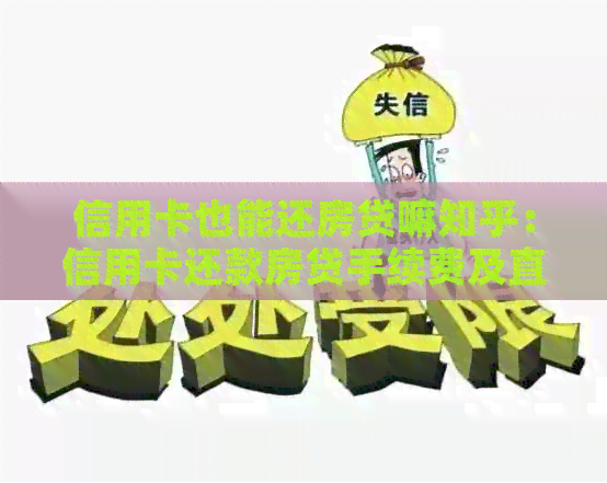 信用卡也能还房贷嘛知乎：信用卡还款房贷手续费及直接还款方式探讨