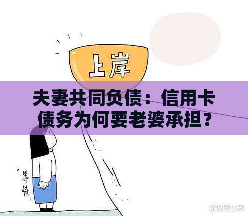 夫妻共同负债：信用卡债务为何要老婆承担？