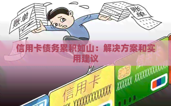 信用卡债务累积如山：解决方案和实用建议