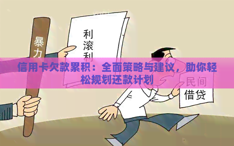 信用卡欠款累积：全面策略与建议，助你轻松规划还款计划