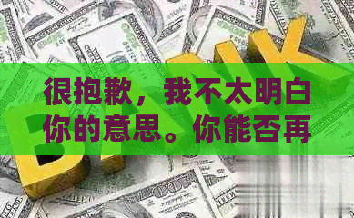 很抱歉，我不太明白你的意思。你能否再解释一下你的问题或者需求呢？??