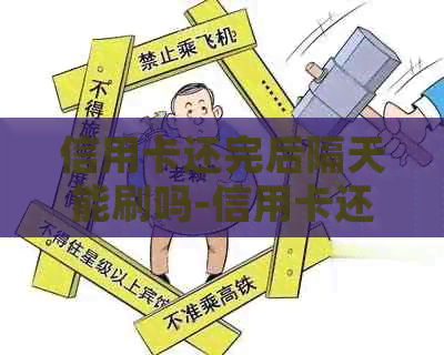 信用卡还完后隔天能刷吗-信用卡还完后隔天能刷吗