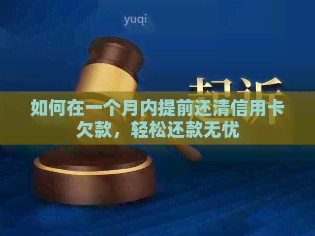 如何在一个月内提前还清信用卡欠款，轻松还款无忧