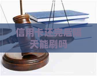 信用卡还完后隔天能刷吗