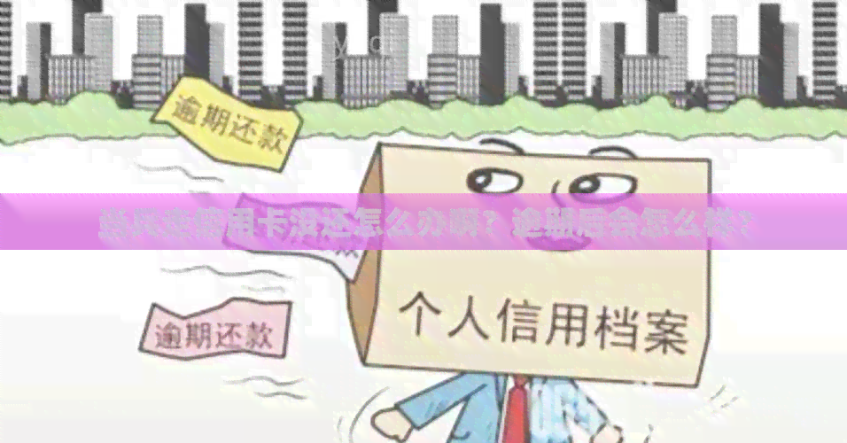 当兵走信用卡没还怎么办啊？逾期后会怎么样？