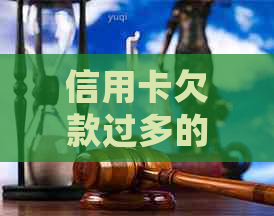 信用卡欠款过多的处理策略：如何有效将钱还进信用卡