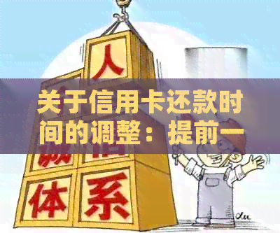 关于信用卡还款时间的调整：提前一天还款的影响与建议