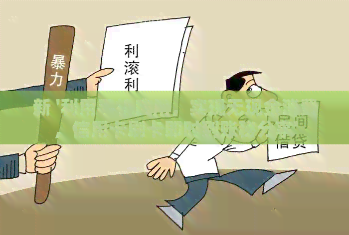 新 '利用手机应用，实现无现金消费，信用卡刷卡即时到账秘分享'