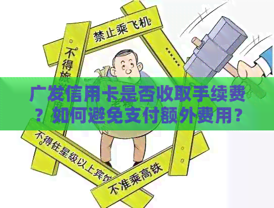 广发信用卡是否收取手续费？如何避免支付额外费用？