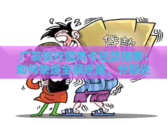 广发银行信用卡还款指南：如何快速全额还款，分期还款方案详解
