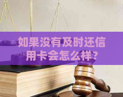 如果没有及时还信用卡会怎么样？