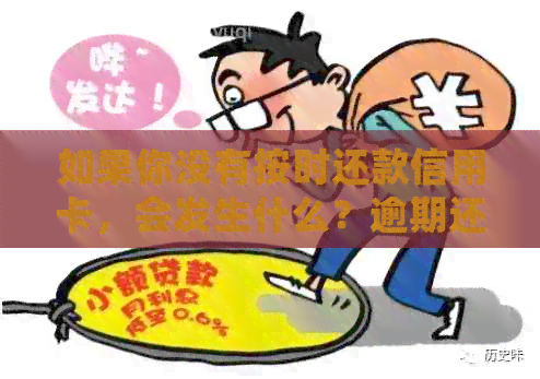 如果你没有按时还款信用卡，会发生什么？逾期还款的影响及解决方法全面解析