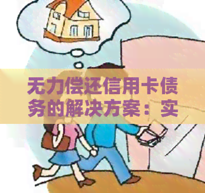 无力偿还信用卡债务的解决方案：实用建议与重要步骤