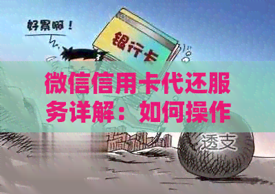 微信信用卡代还服务详解：如何操作、费用、安全性等一网打尽