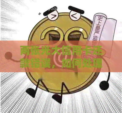 两张光大信用卡还款错误，如何处理及退款问题。