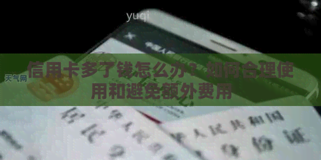 信用卡多了钱怎么办？如何合理使用和避免额外费用