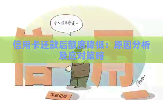 信用卡还款后额度降低：原因分析及应对策略