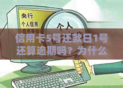 信用卡5号还款日1号还算逾期吗？为什么？五号还款还可以吗？
