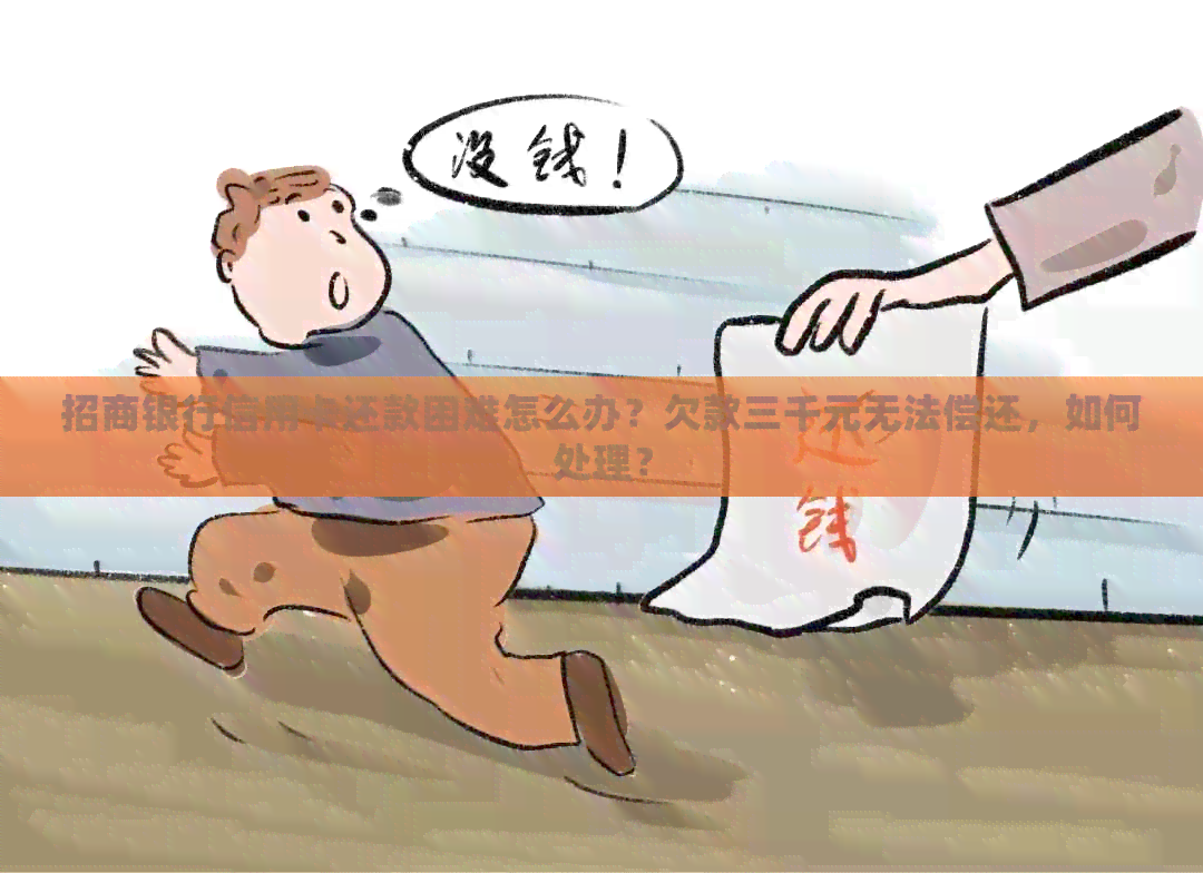 招商银行信用卡还款困难怎么办？欠款三千元无法偿还，如何处理？