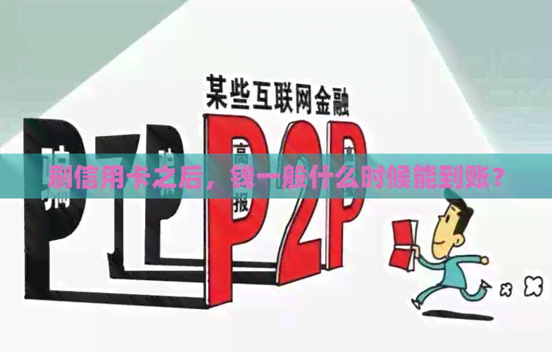 刷信用卡之后，钱一般什么时候能到账？